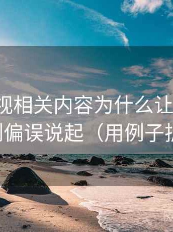 柚子影视相关内容为什么让人误判：从比例偏误说起（用例子拆开看）