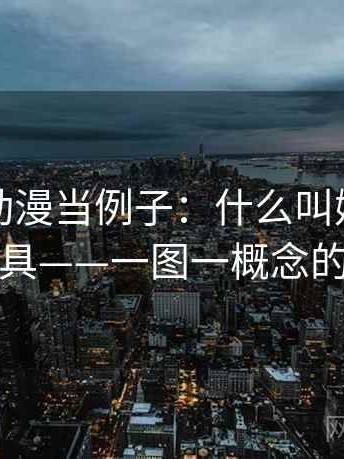 拿风车动漫当例子：什么叫媒体素养小工具——一图一概念的讲法