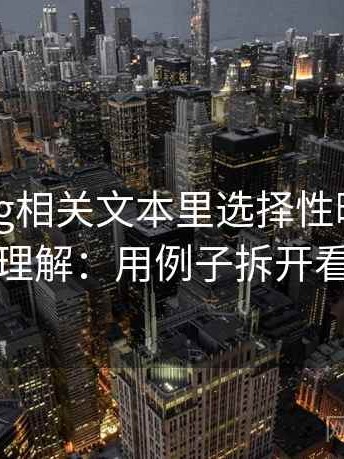 糖心Vlog相关文本里选择性曝光怎么理解：用例子拆开看