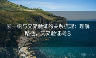 爱一帆与交叉验证的关系梳理：理解路径，交叉验证概念