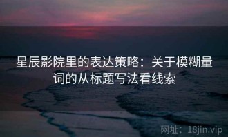 星辰影院里的表达策略：关于模糊量词的从标题写法看线索