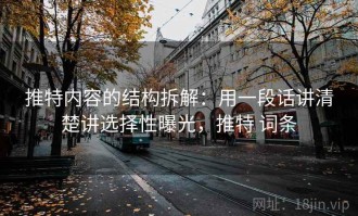 推特内容的结构拆解：用一段话讲清楚讲选择性曝光，推特 词条