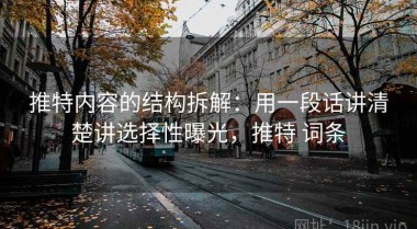 推特内容的结构拆解：用一段话讲清楚讲选择性曝光，推特 词条