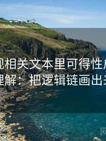 神马影视相关文本里可得性启发怎么理解：把逻辑链画出来