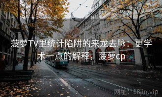 菠萝TV里统计陷阱的来龙去脉：更学术一点的解释，菠萝cp