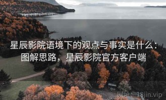 星辰影院语境下的观点与事实是什么：图解思路，星辰影院官方客户端