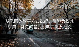 从觅圈的叙事方式说起，聊聊伪权威引用：常见问答式说明，觅友社交