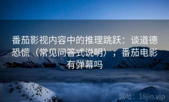 番茄影视内容中的推理跳跃：谈道德恐慌（常见问答式说明），番茄电影有弹幕吗