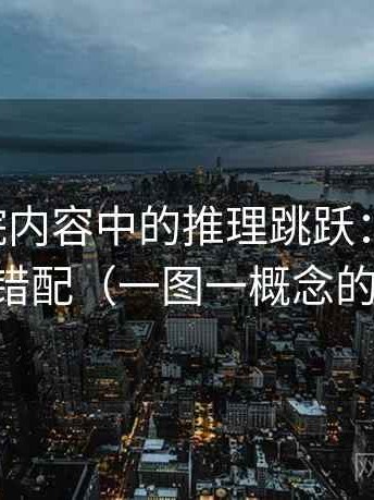 神马影院内容中的推理跳跃：谈标题-内容错配（一图一概念的讲法）