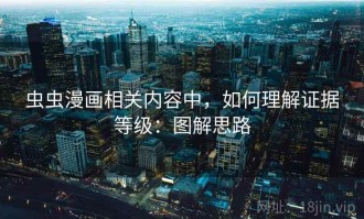虫虫漫画相关内容中，如何理解证据等级：图解思路