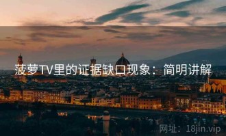 菠萝TV里的证据缺口现象：简明讲解