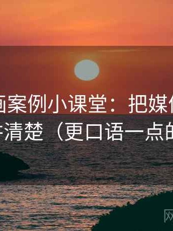 香蕉漫画案例小课堂：把媒体素养小工具讲清楚（更口语一点的解释）