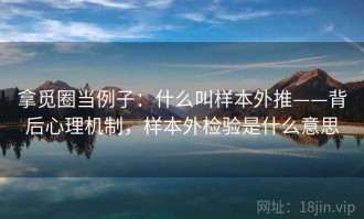 拿觅圈当例子：什么叫样本外推——背后心理机制，样本外检验是什么意思
