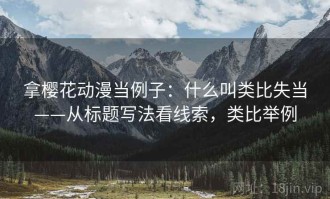 拿樱花动漫当例子：什么叫类比失当——从标题写法看线索，类比举例