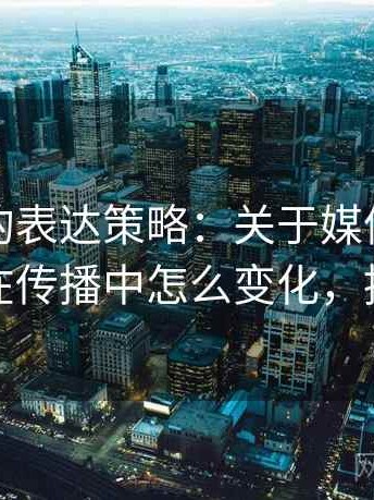 推特里的表达策略：关于媒体素养小工具的在传播中怎么变化，推特术语