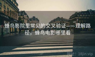 蜂鸟影院里常见的交叉验证——理解路径，蜂鸟电影哪里看