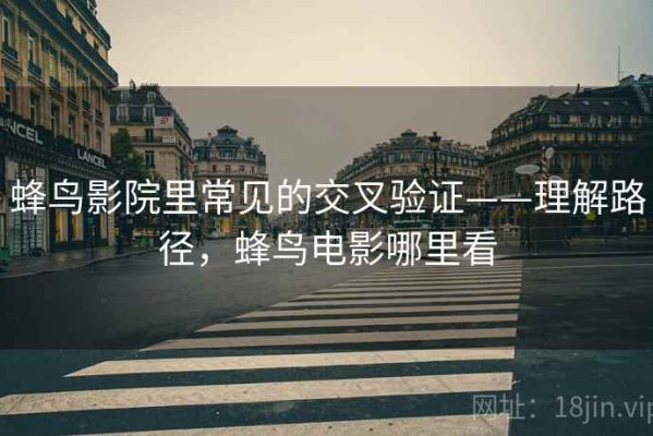 蜂鸟影院里常见的交叉验证——理解路径，蜂鸟电影哪里看
