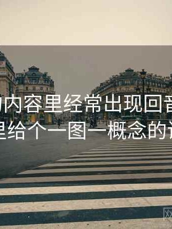 微密圈的内容里经常出现回音室效应，这里给个一图一概念的讲法
