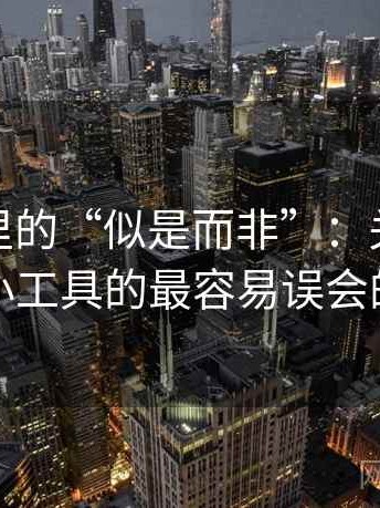 微密圈里的“似是而非”：关于媒体素养小工具的最容易误会的地方