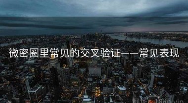 微密圈里常见的交叉验证——常见表现