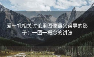 爱一帆相关讨论里图像语义误导的影子：一图一概念的讲法