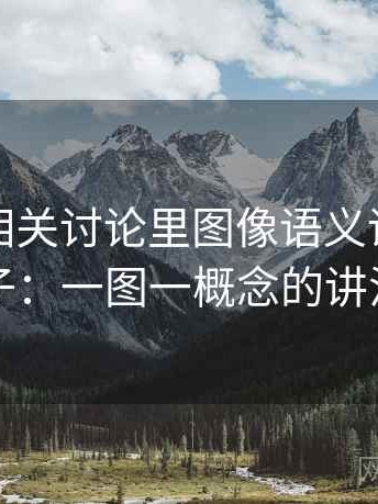 爱一帆相关讨论里图像语义误导的影子：一图一概念的讲法