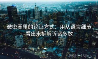 微密圈里的论证方式：用从语言细节看出来拆解诉诸多数