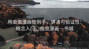 用虫虫漫画做例子，讲清可验证性：概念入门，虫虫漫画―书城