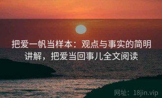 把爱一帆当样本：观点与事实的简明讲解，把爱当回事儿全文阅读
