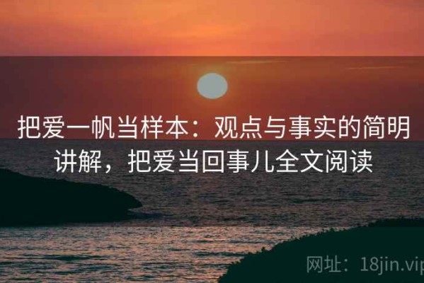 把爱一帆当样本：观点与事实的简明讲解，把爱当回事儿全文阅读