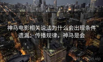 神马电影相关说法为什么会出现条件遗漏：传播规律，神马是会