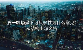 爱一帆场景下可反驳性为什么常见：从结构上怎么辨