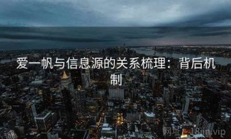 爱一帆与信息源的关系梳理：背后机制
