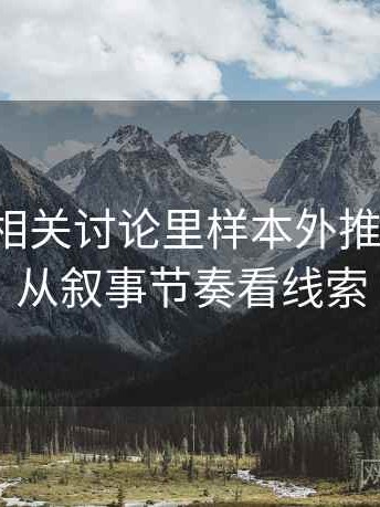 韩漫屋相关讨论里样本外推的影子：从叙事节奏看线索