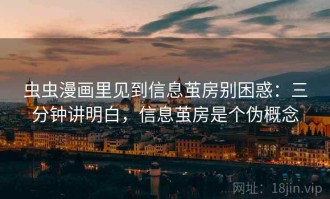 虫虫漫画里见到信息茧房别困惑：三分钟讲明白，信息茧房是个伪概念