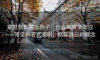 拿努努影院当例子：什么叫框架效应——常见问答式说明，框架效应的概念