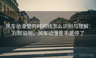风车动漫里的时间线怎么识别与理解：对照说明，风车动漫是不是停了