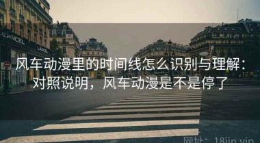 风车动漫里的时间线怎么识别与理解：对照说明，风车动漫是不是停了
