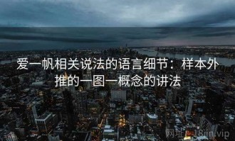 爱一帆相关说法的语言细节：样本外推的一图一概念的讲法