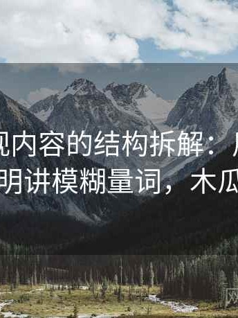 木瓜影视内容的结构拆解：用常见问答式说明讲模糊量词，木瓜说电影
