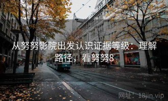 从努努影院出发认识证据等级：理解路径，看努努8