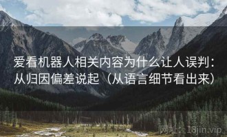 爱看机器人相关内容为什么让人误判：从归因偏差说起（从语言细节看出来）