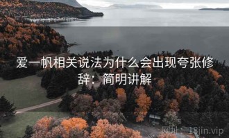 爱一帆相关说法为什么会出现夸张修辞：简明讲解