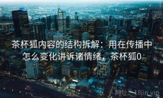 茶杯狐内容的结构拆解：用在传播中怎么变化讲诉诸情绪，茶杯狐0