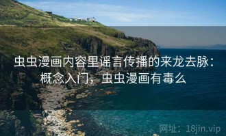 虫虫漫画内容里谣言传播的来龙去脉：概念入门，虫虫漫画有毒么