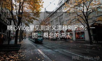 糖心Vlog里见到定义漂移别困惑：一图一概念的讲法