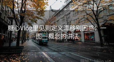 糖心Vlog里见到定义漂移别困惑：一图一概念的讲法
