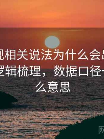 可可影视相关说法为什么会出现数据口径：逻辑梳理，数据口径一致是什么意思