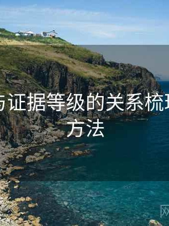 爱一帆与证据等级的关系梳理：阅读方法