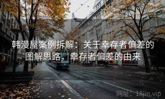 韩漫屋案例拆解：关于幸存者偏差的图解思路，幸存者偏差的由来